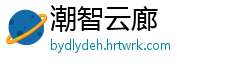 潮智云廊